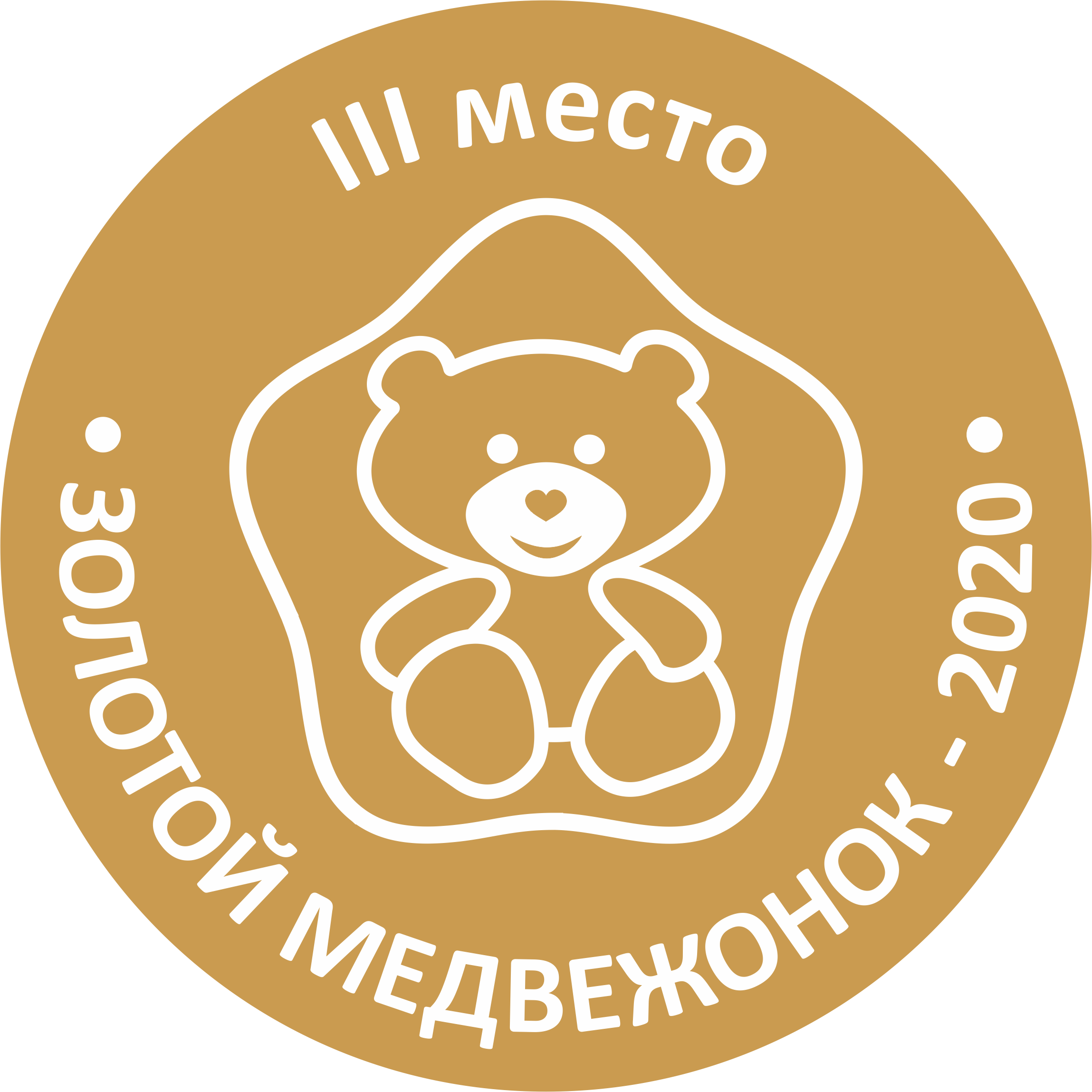 Золотой медвежонок 2020 - III место